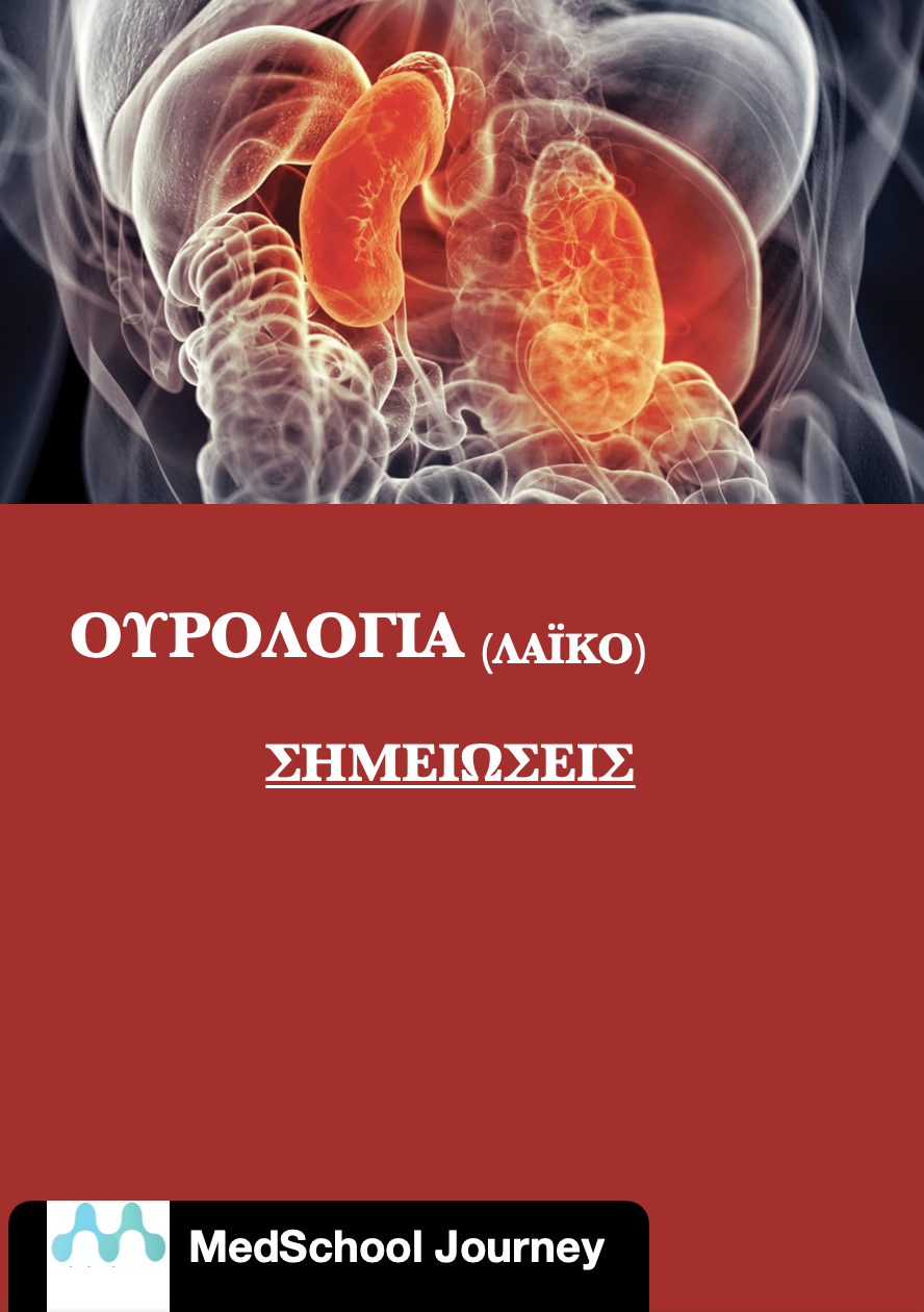 Ουρολογία (Λαϊκό)